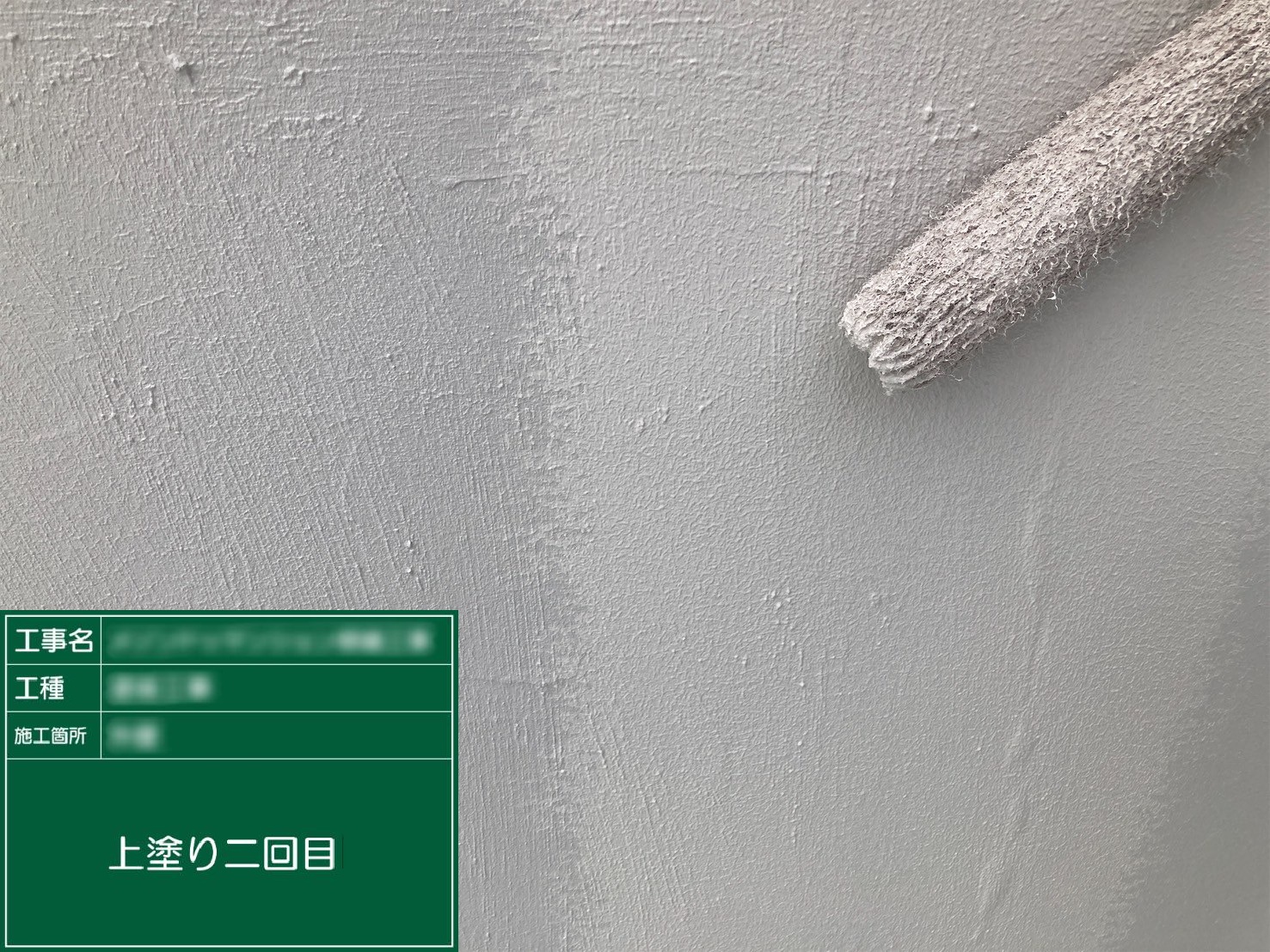 ④上塗り２回目